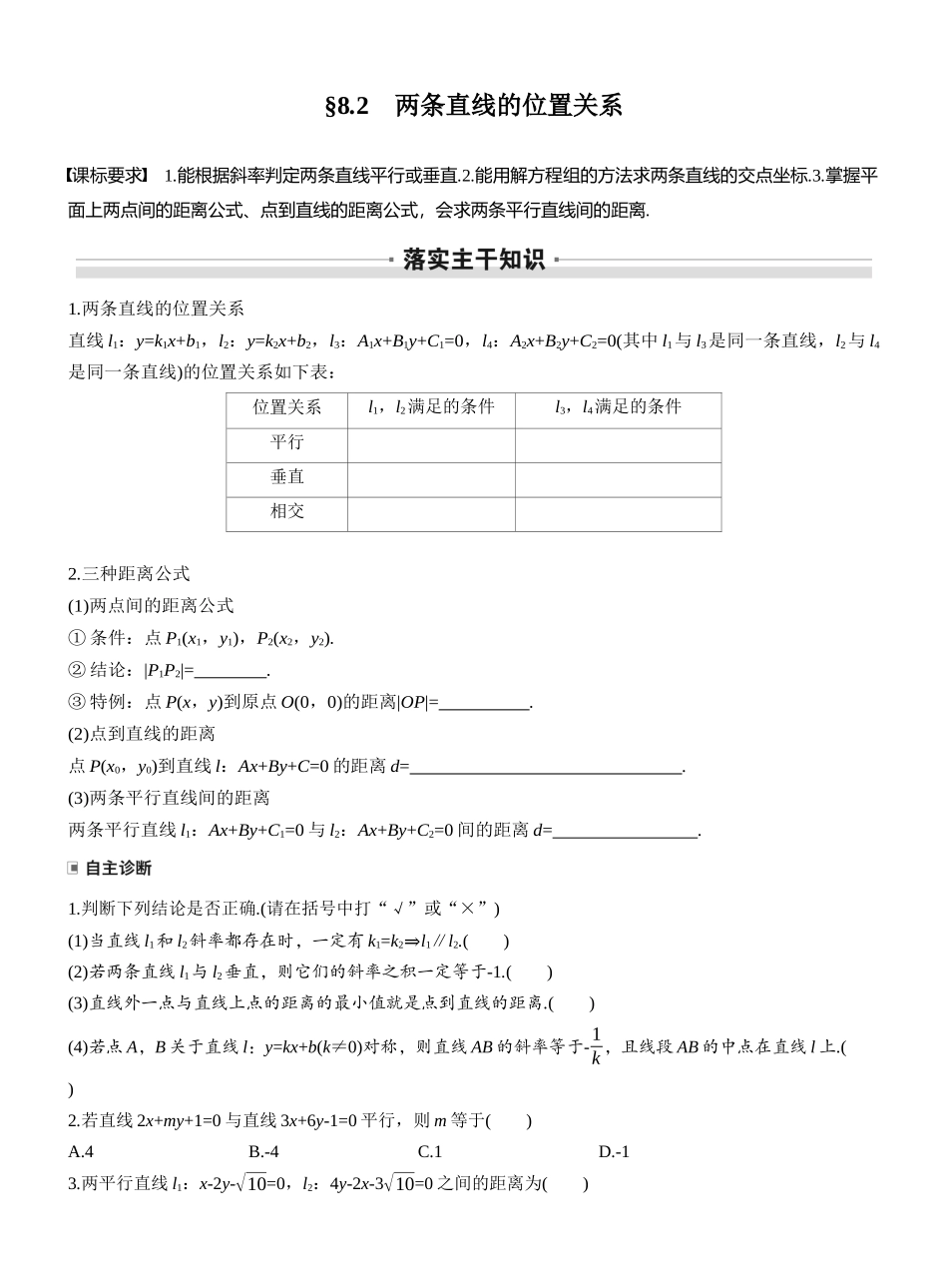 2026版高考数学大一轮复习讲义-第八章　§8.2　两条直线的位置关系.docx_第1页