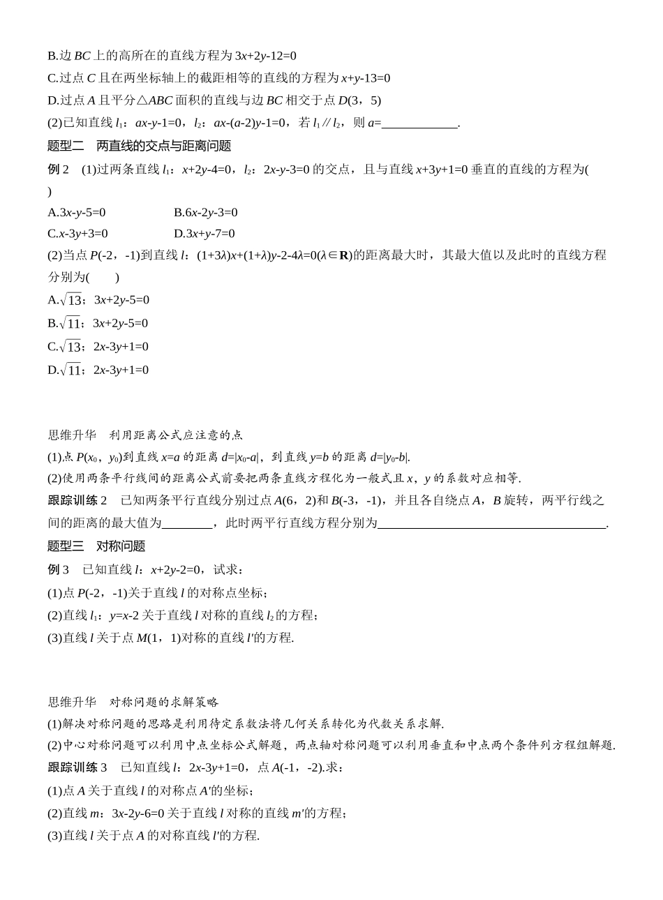 2026版高考数学大一轮复习讲义-第八章　§8.2　两条直线的位置关系.docx_第3页