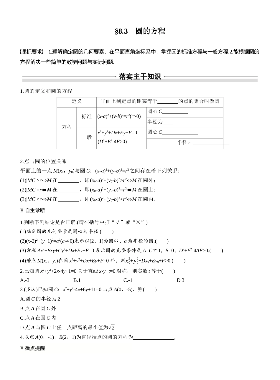 2026版高考数学大一轮复习讲义-第八章　§8.3　圆的方程.docx_第1页