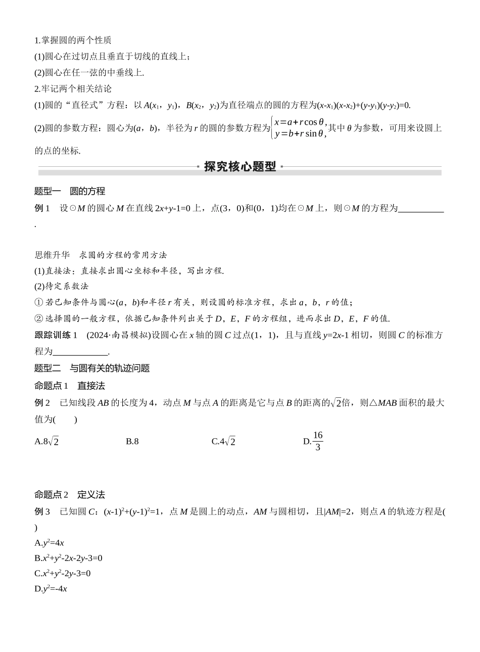 2026版高考数学大一轮复习讲义-第八章　§8.3　圆的方程.docx_第2页