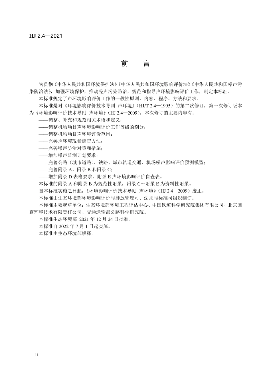 HJ 2.4-2021 环境影响评价技术导则 声环境.pdf_第3页
