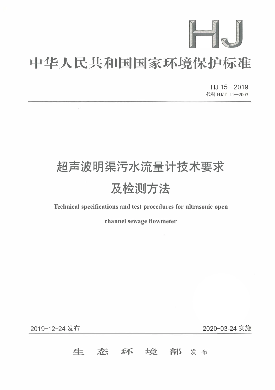 HJ 15-2019 超声波明渠污水流量计技术要求及检测方法.pdf_第1页