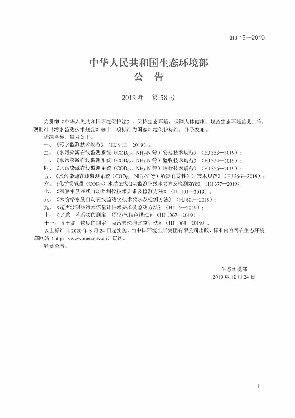 HJ 15-2019 超声波明渠污水流量计技术要求及检测方法.pdf_第2页
