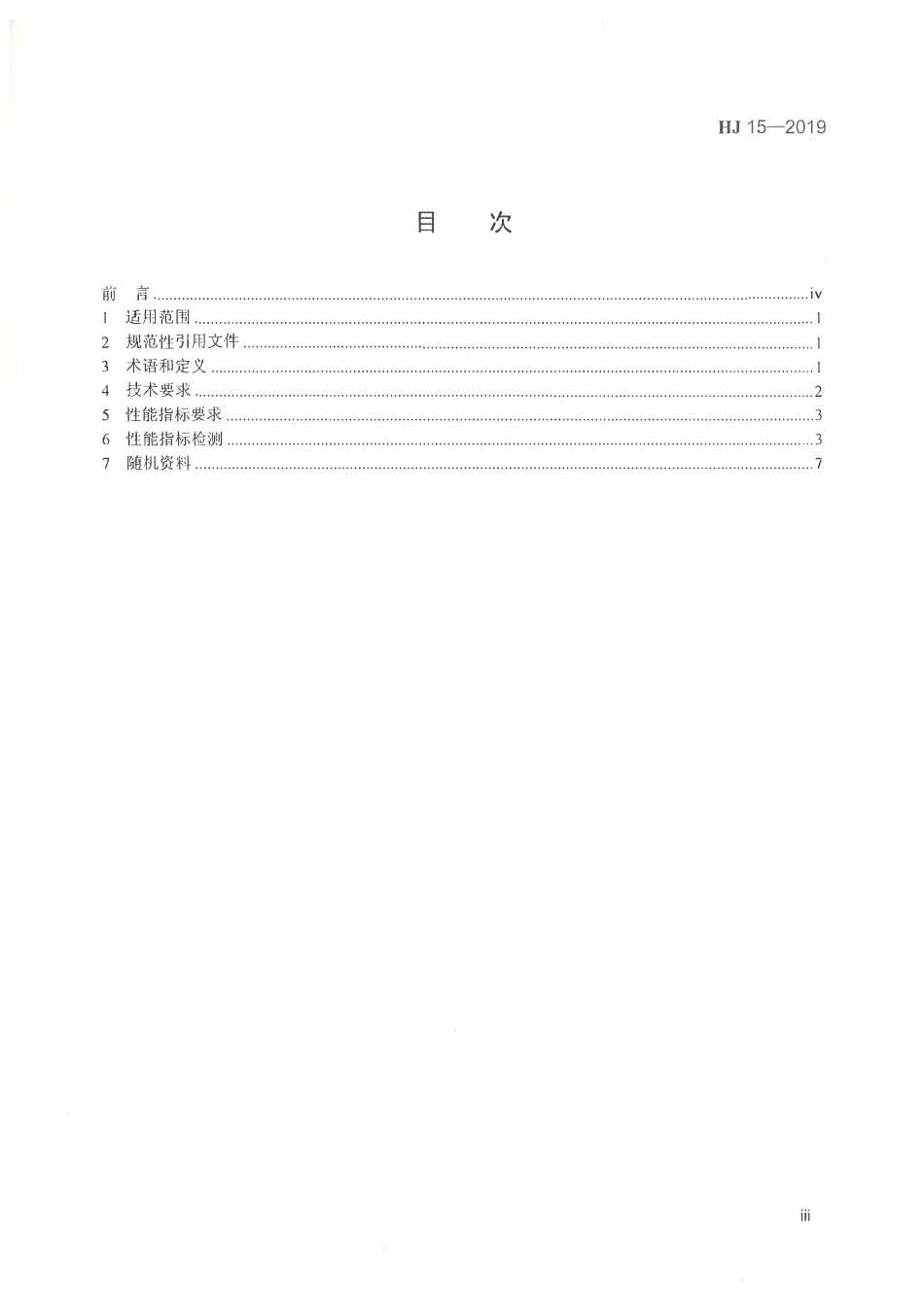 HJ 15-2019 超声波明渠污水流量计技术要求及检测方法.pdf_第3页
