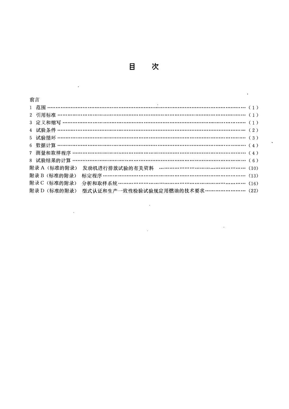 HJ 54-2000 车用压燃式发动机排气污染物测量方法.pdf_第2页
