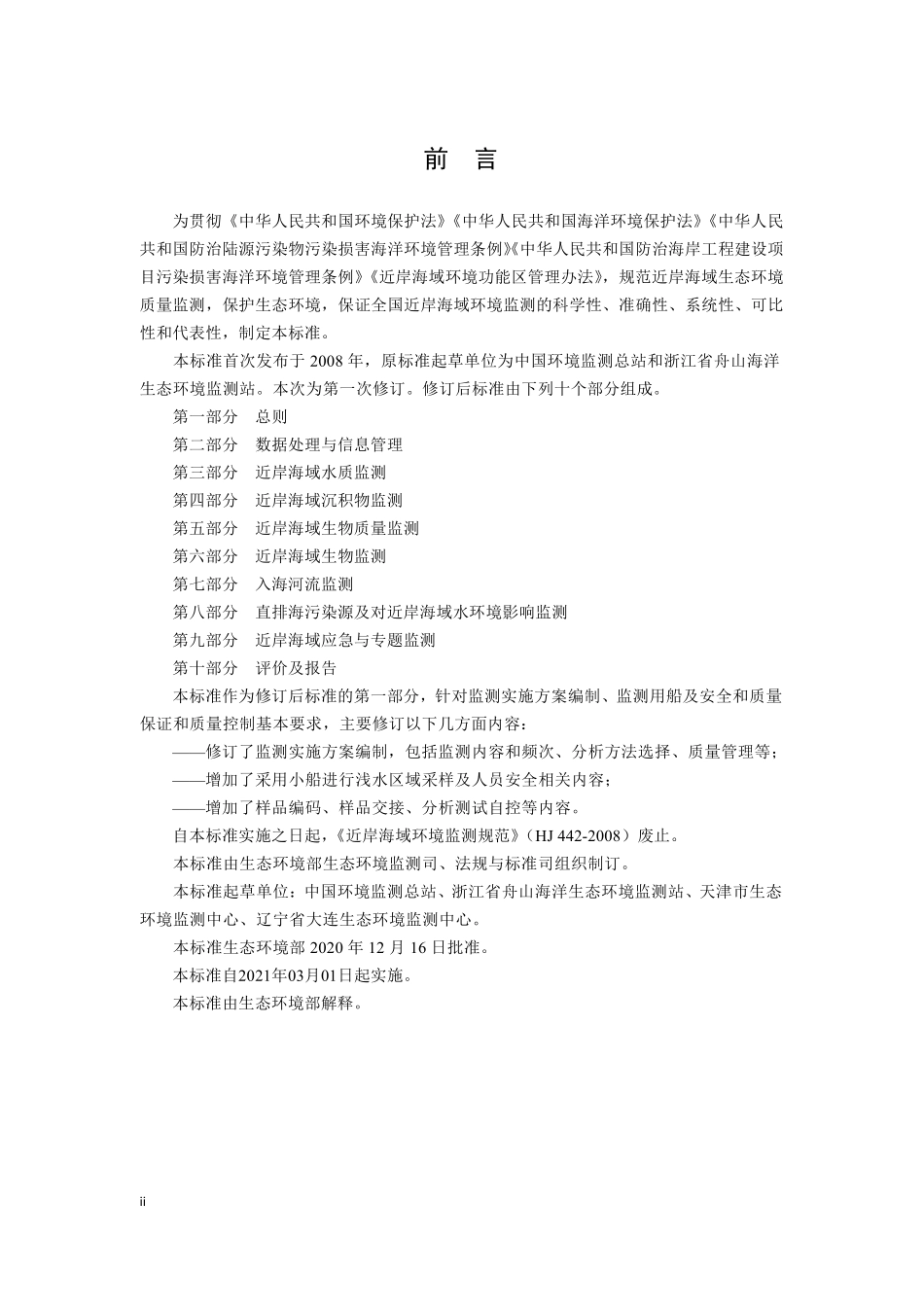 HJ 442.1-2020 近岸海域环境监测技术规范  第一部分：总则.pdf_第3页