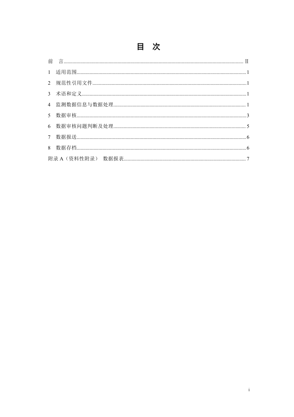 HJ 442.2-2020 近岸海域环境监测技术规范 第二部分：数据处理与信息管理.pdf_第2页