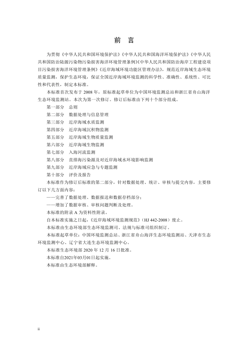HJ 442.2-2020 近岸海域环境监测技术规范 第二部分：数据处理与信息管理.pdf_第3页