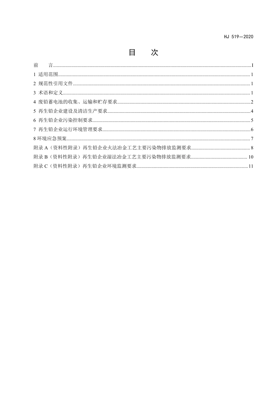 HJ 519-2020 废铅蓄电池处理污染控制技术规范.pdf_第2页