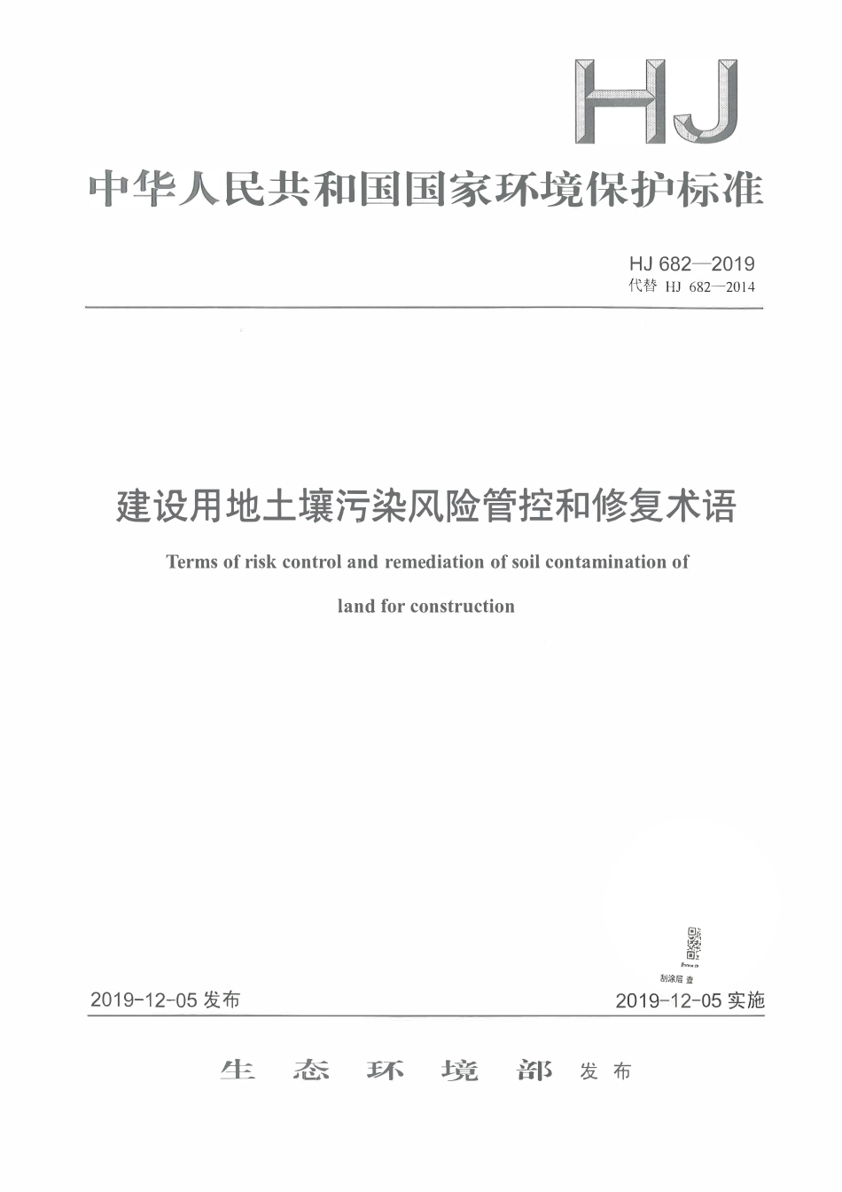 HJ 682-2019 建设用地土壤污染风险管控和修复术语.pdf_第1页