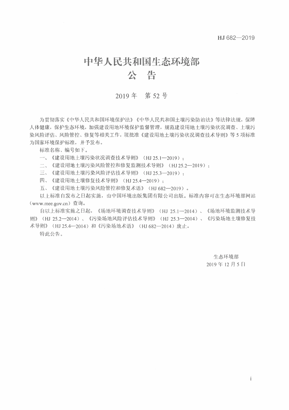 HJ 682-2019 建设用地土壤污染风险管控和修复术语.pdf_第2页