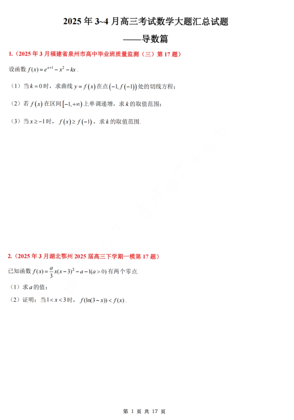2025高考数学大题汇总试题(导数篇).pdf_第1页