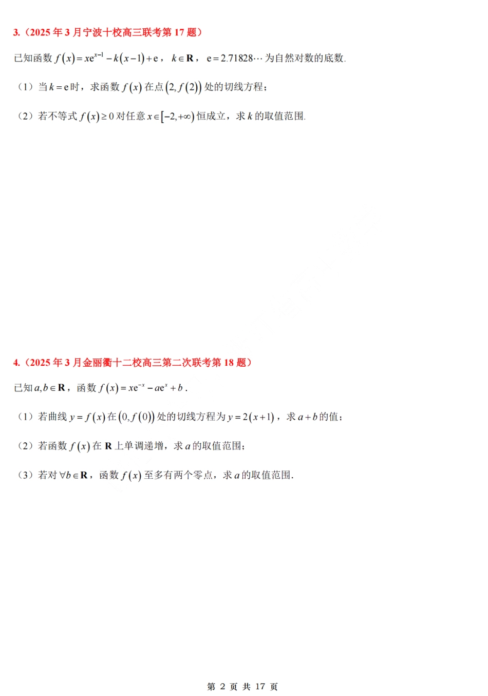 2025高考数学大题汇总试题(导数篇).pdf_第2页