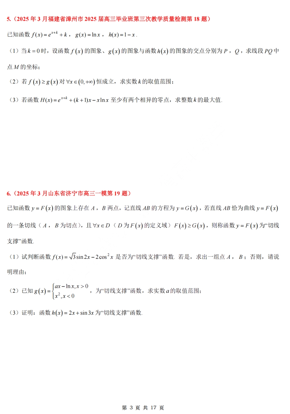 2025高考数学大题汇总试题(导数篇).pdf_第3页