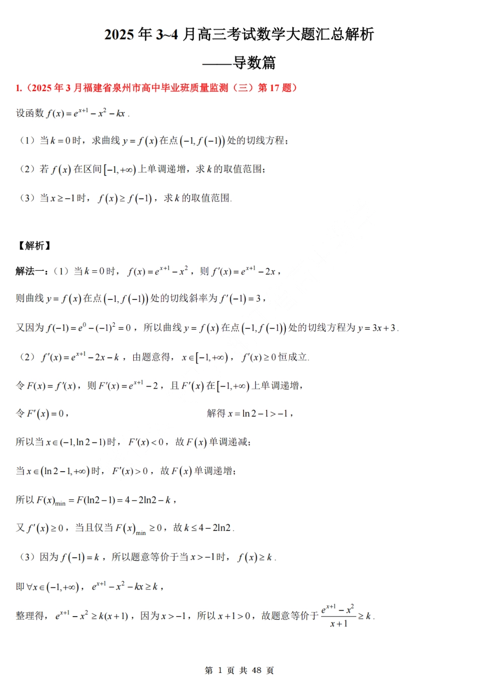 2025高考数学大题汇总试题(导数篇)解析.pdf_第1页