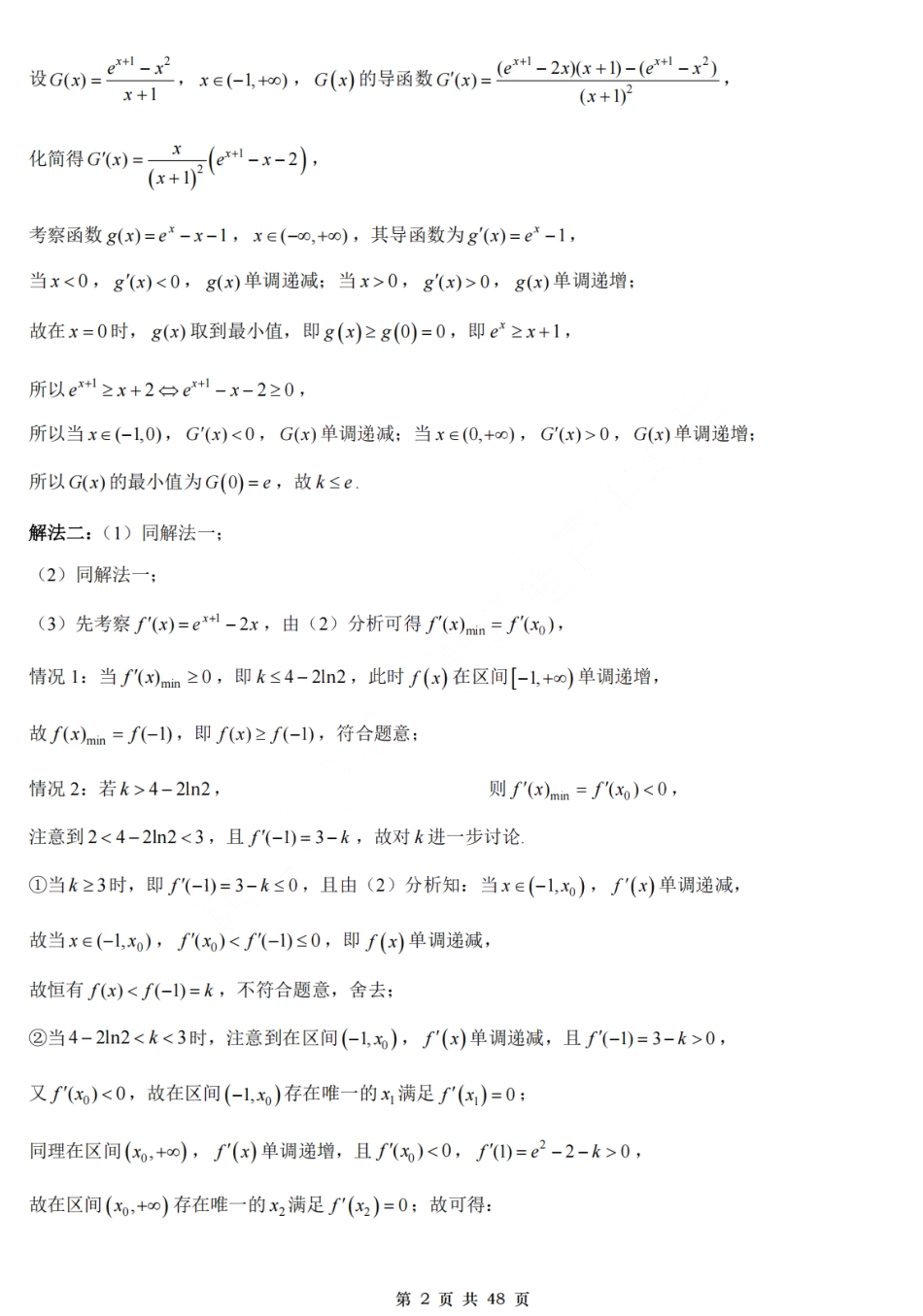 2025高考数学大题汇总试题(导数篇)解析.pdf_第2页