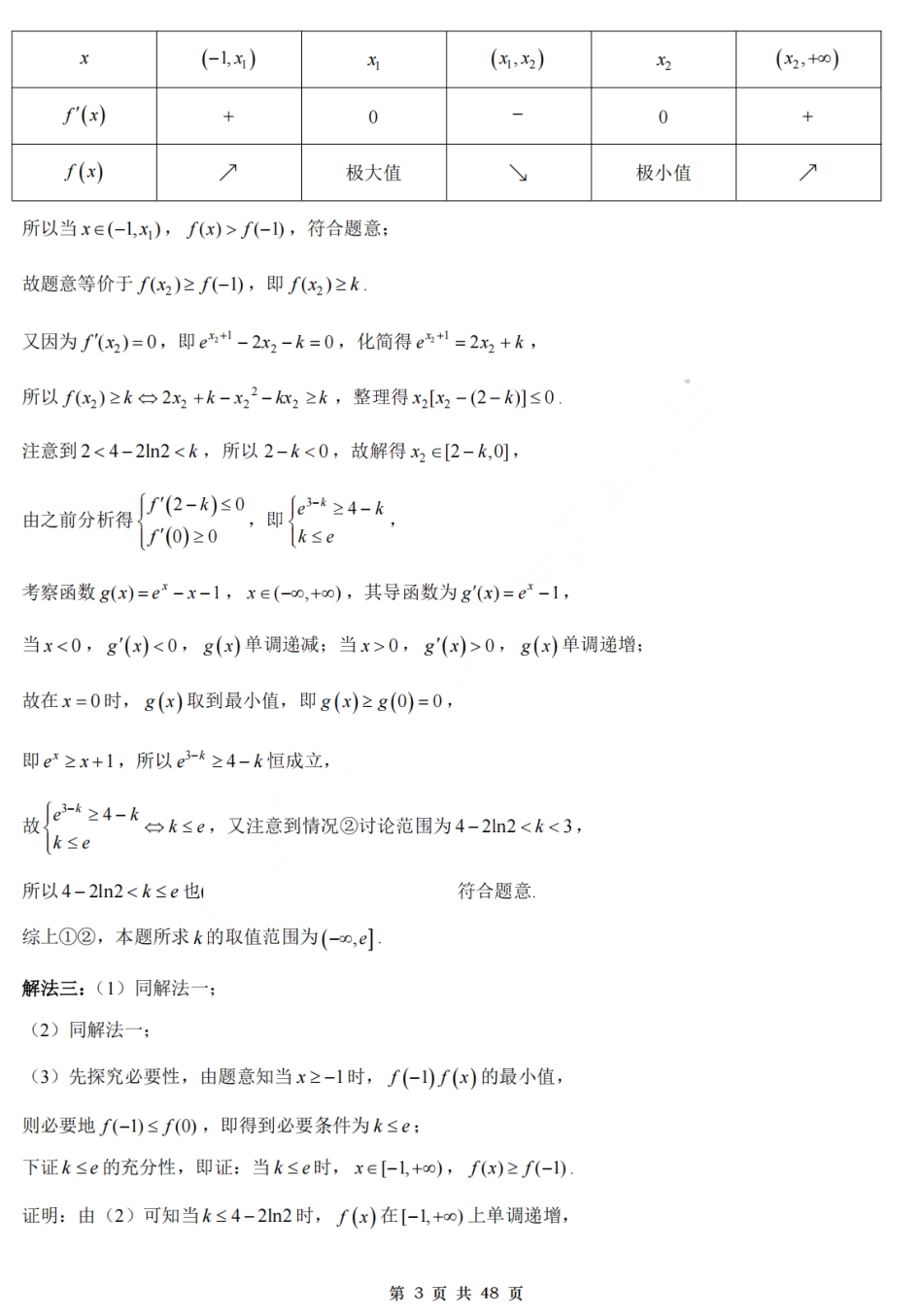 2025高考数学大题汇总试题(导数篇)解析.pdf_第3页