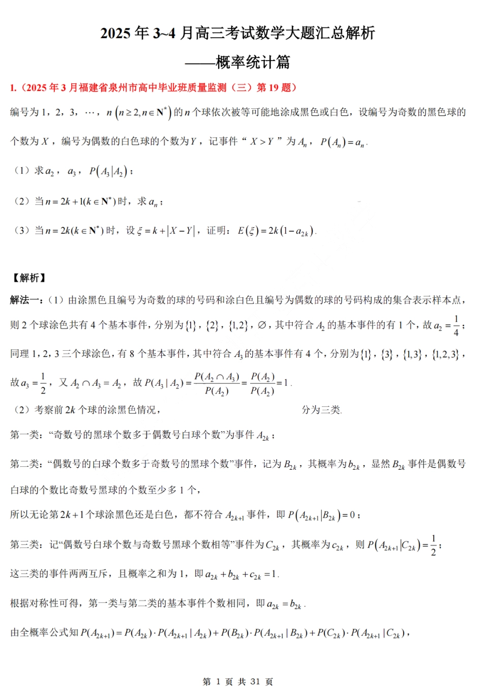 2025高考数学大题汇总试题(概率统计篇)解析.pdf_第1页