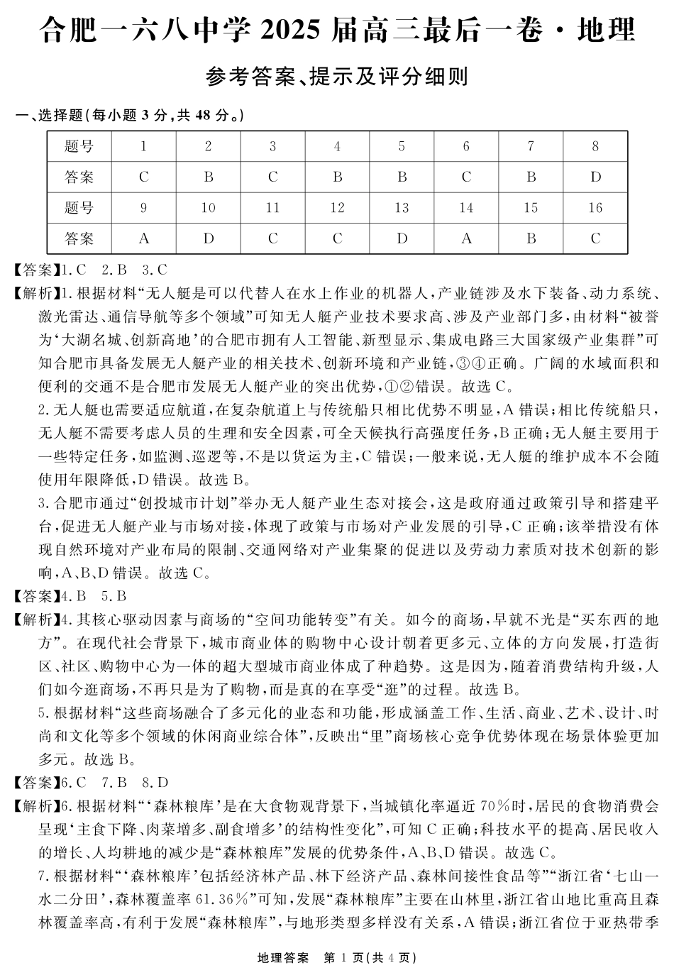 地理试卷（超清原版）答案 安徽省合肥一六八中学2025届高三最后一卷（耀正（优+）文化）(5.29-5.30).pdf_第1页
