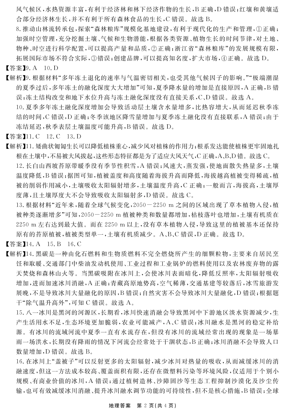 地理试卷（超清原版）答案 安徽省合肥一六八中学2025届高三最后一卷（耀正（优+）文化）(5.29-5.30).pdf_第2页