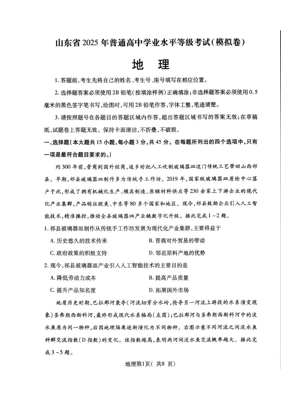 地理试卷（招远三模）山东省烟台市招远市2025年全国新课标 I 卷模拟试卷暨烟台招远第三次质量检测（烟台招远三模）（5.26-5.28）.pdf_第1页