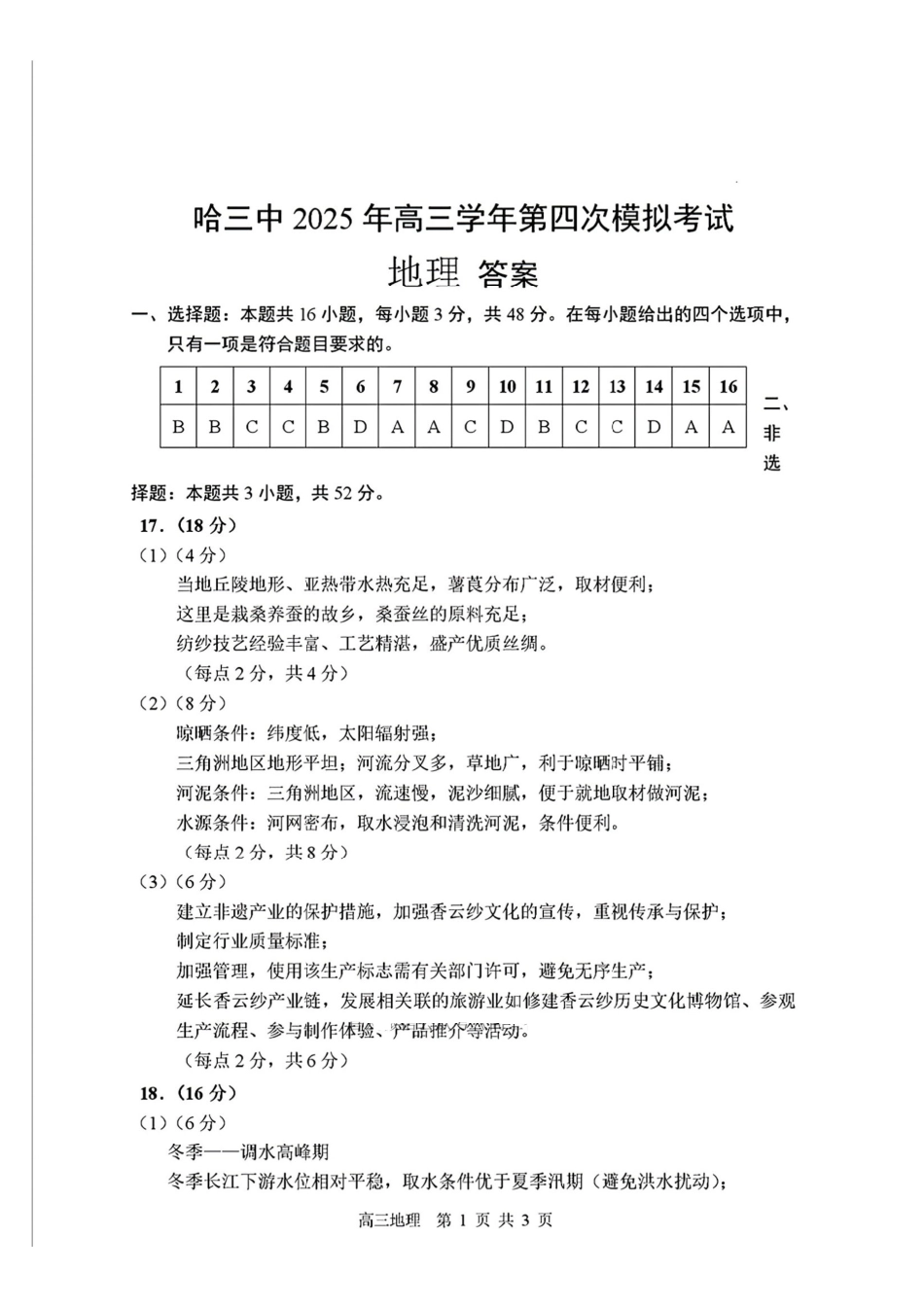 地理试卷答案黑龙江省2025年哈三中高三第四次模拟考试（哈三中四模）（5.29-5.31）.pdf_第1页