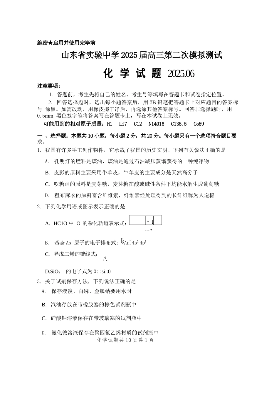 化学试卷 （山东实验二模）含答案山东省山东省实验中学2025届高三6月第二次模拟考试（山实最后一卷）（二模）（6.1-6.2）.docx_第1页