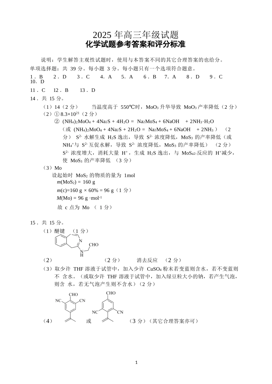 化学试卷答案江苏省徐州市2025年（届）高三年级下学期5月考前打靶卷（5.29-5.31）.docx_第1页