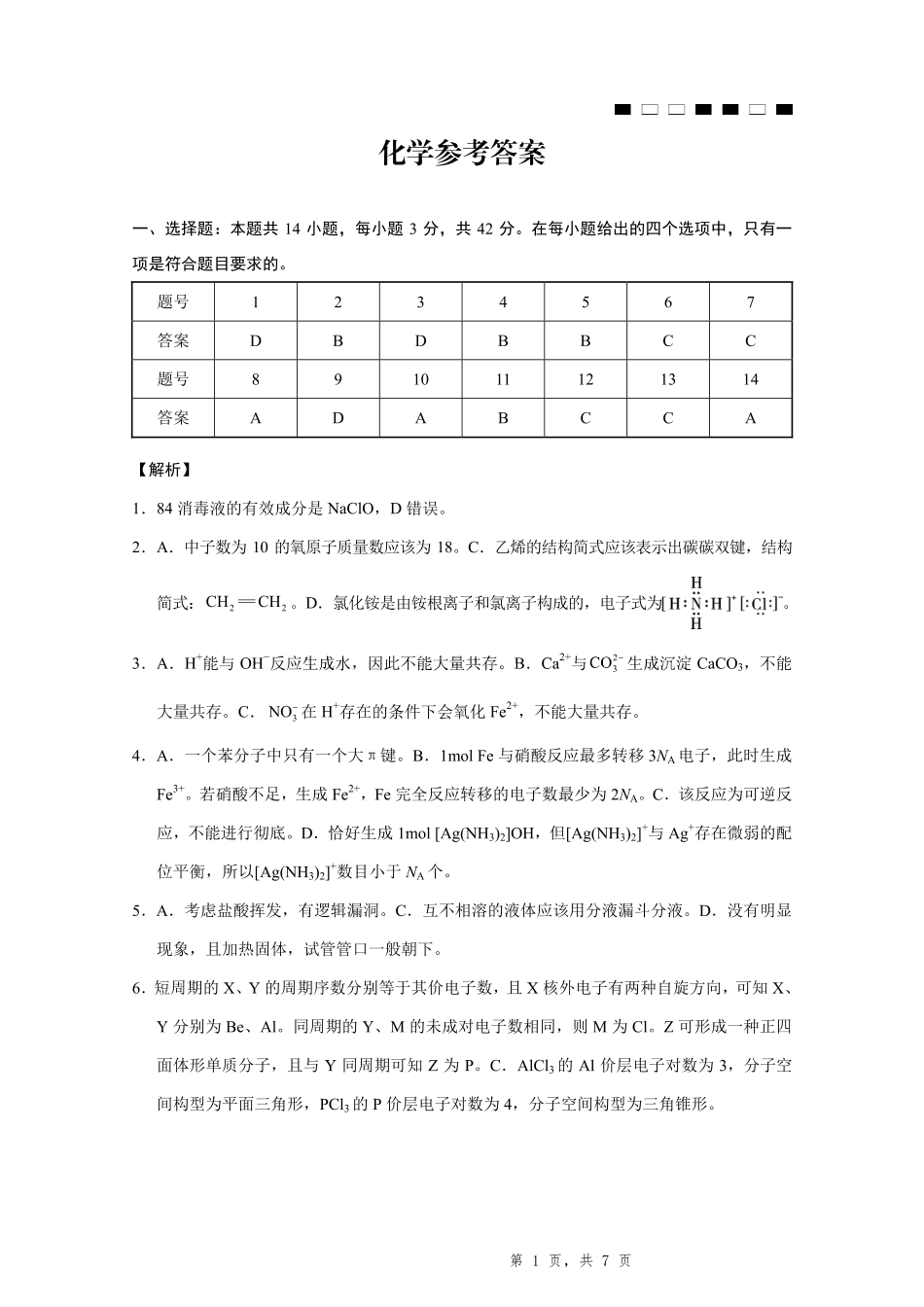 化学试卷答案重庆市重庆一中高2025届高三高考适应性考试（5.28-5.30）.pdf_第1页