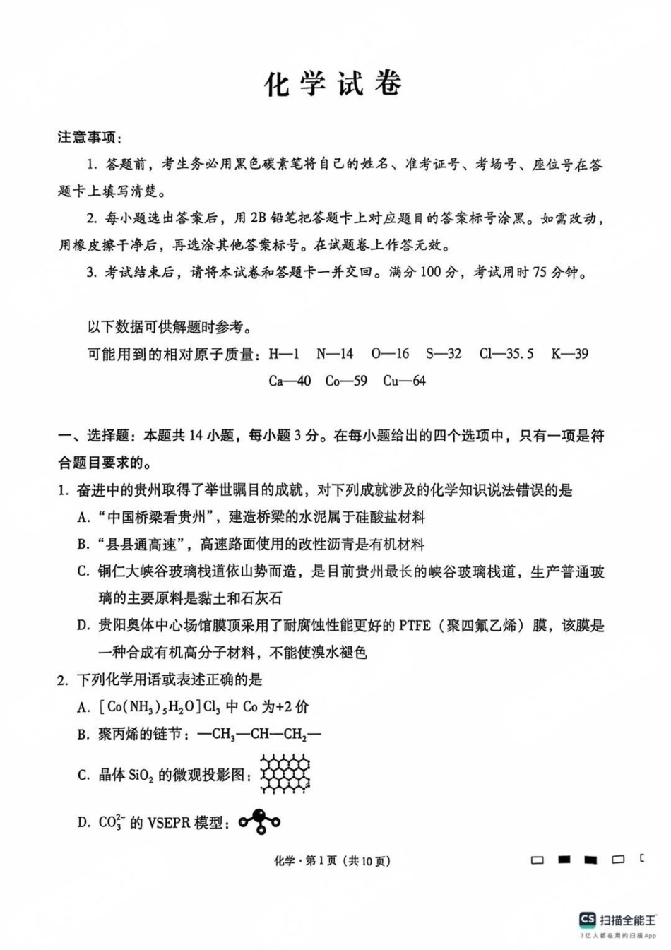 化学试卷贵州省贵阳第一中学2025届高考适应性月考卷（八）（最后一卷）（5.28-5.29）.pdf_第1页
