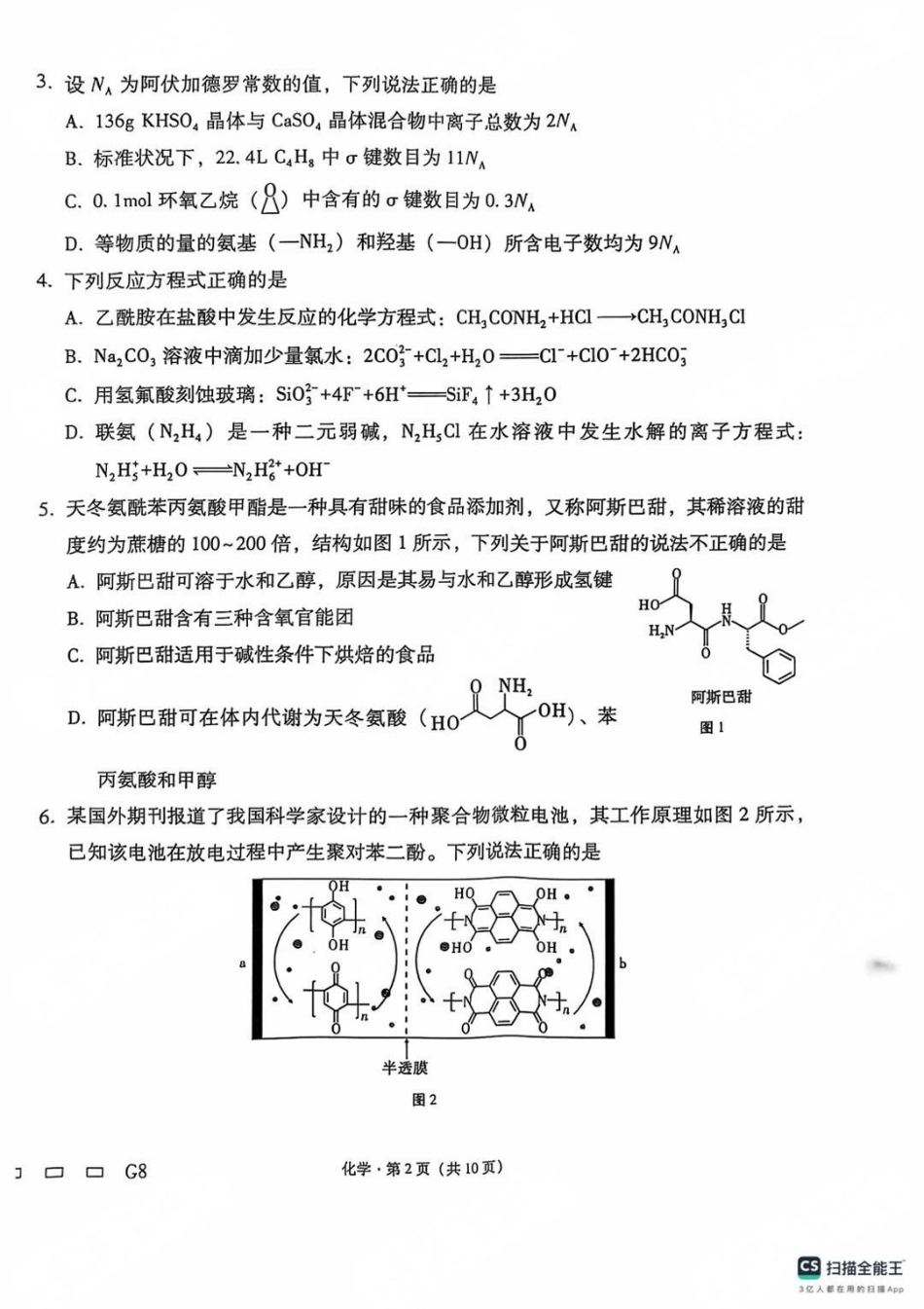 化学试卷贵州省贵阳第一中学2025届高考适应性月考卷（八）（最后一卷）（5.28-5.29）.pdf_第2页