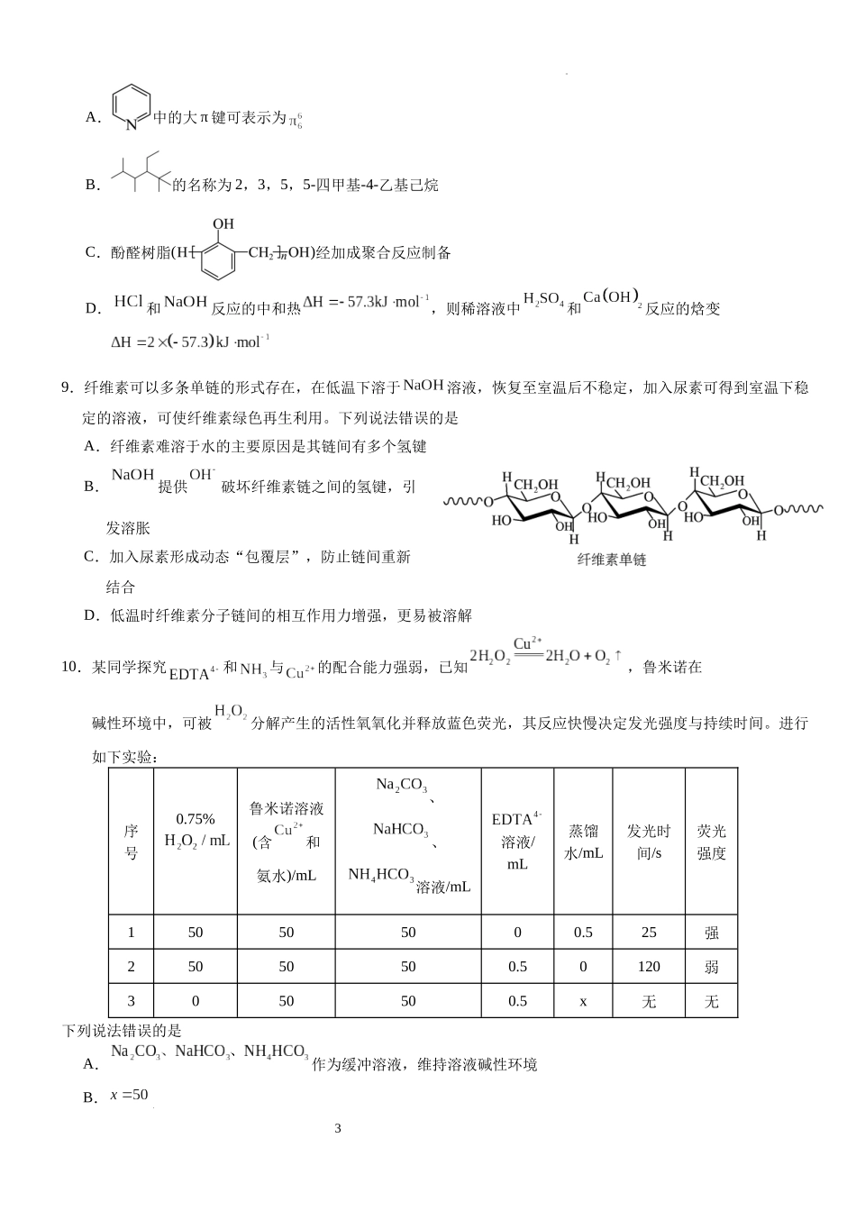 化学试卷含答案湖北省沙市中学2025届高三下学期5月高考模拟预测(5.27-5.28).docx_第3页