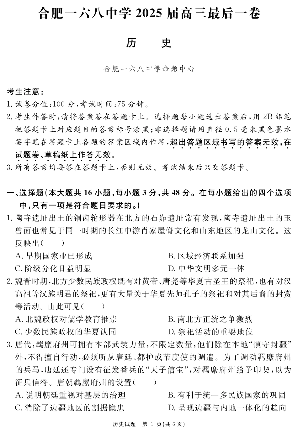 历史试卷（超清原版）安徽省合肥一六八中学2025届高三最后一卷（耀正（优+）文化）(5.29-5.30).pdf_第1页