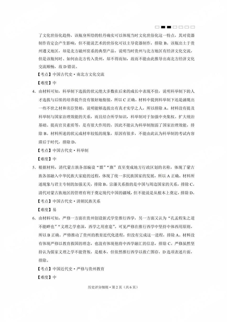 历史试卷答案贵州省贵阳第一中学2025届高考适应性月考卷（八）（最后一卷）（5.28-5.29）.pdf_第2页