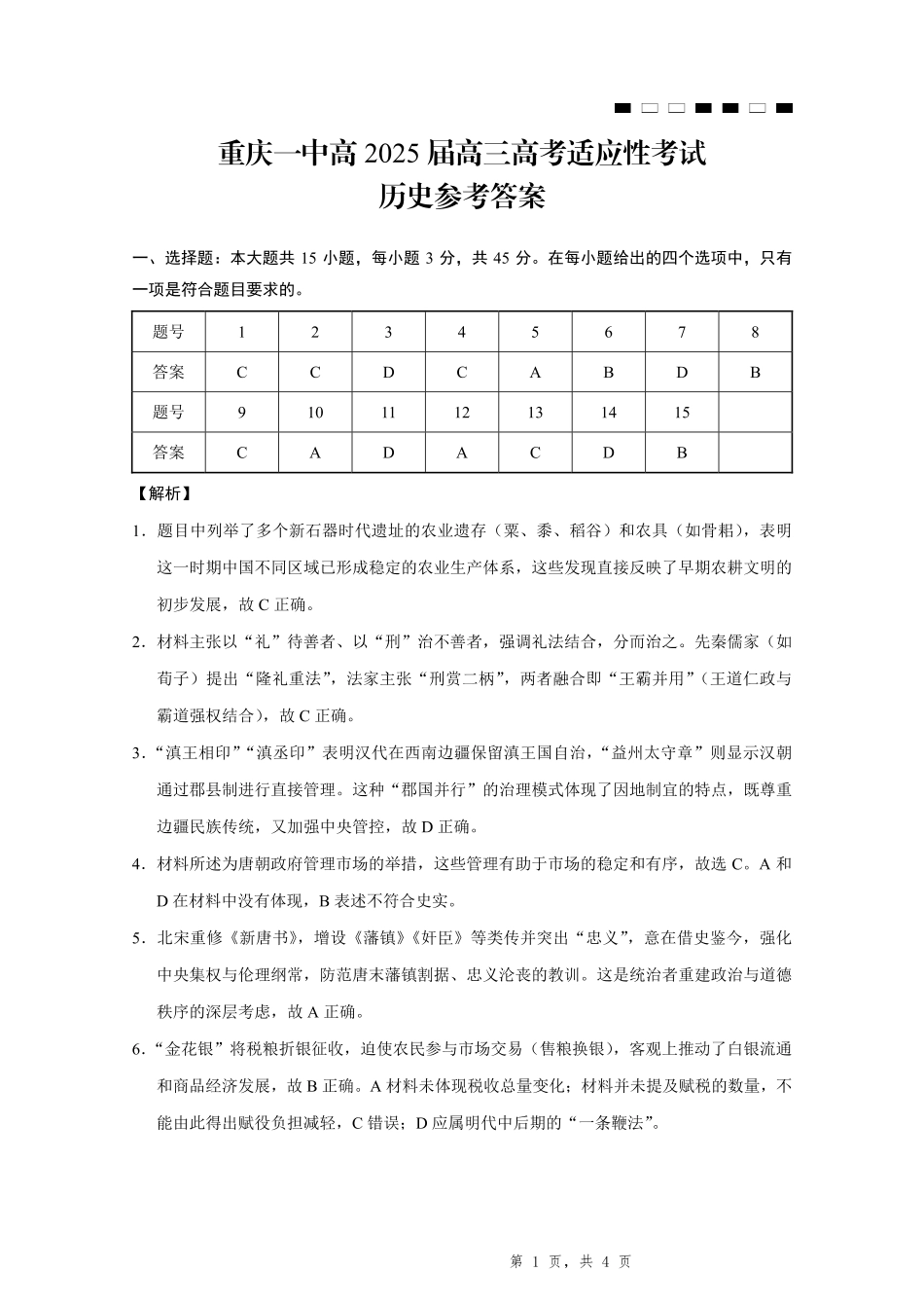 历史试卷答案重庆市重庆一中高2025届高三高考适应性考试（5.28-5.30）.pdf_第1页