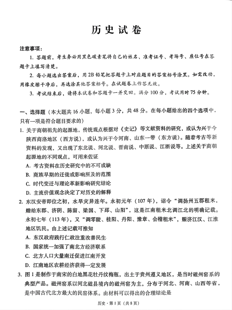 历史试卷贵州省贵阳第一中学2025届高考适应性月考卷（八）（最后一卷）（5.28-5.29）.pdf_第1页