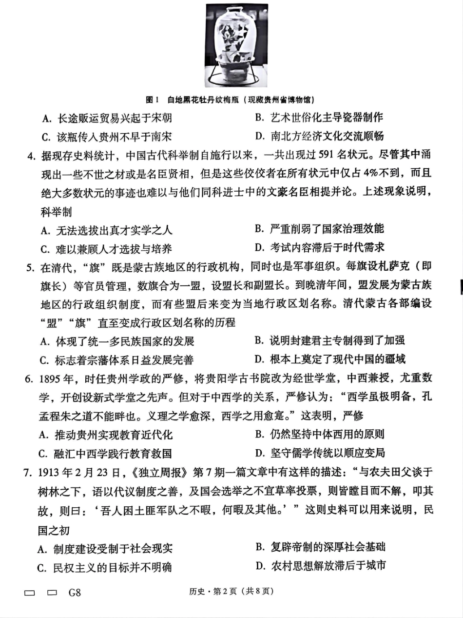 历史试卷贵州省贵阳第一中学2025届高考适应性月考卷（八）（最后一卷）（5.28-5.29）.pdf_第2页