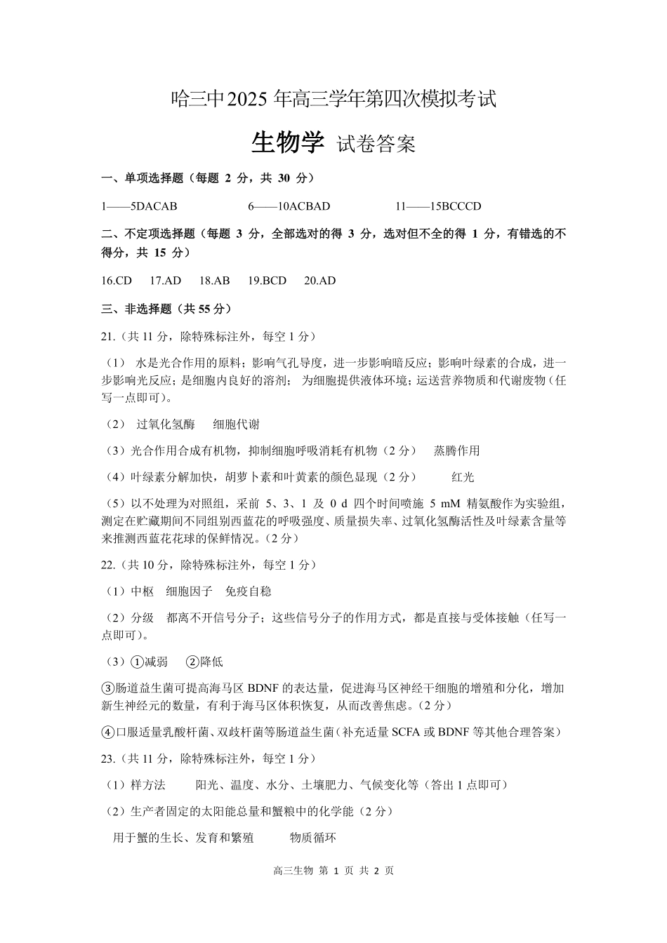 生物试卷答案黑龙江省2025年哈三中高三第四次模拟考试（哈三中四模）（5.29-5.31）.pdf_第1页