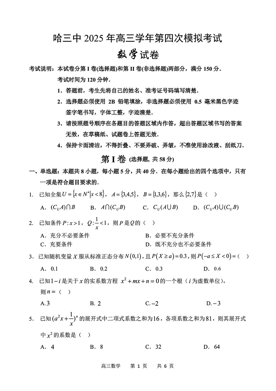 数学试卷黑龙江省2025年哈三中高三第四次模拟考试（哈三中四模）（5.29-5.31）.pdf_第1页