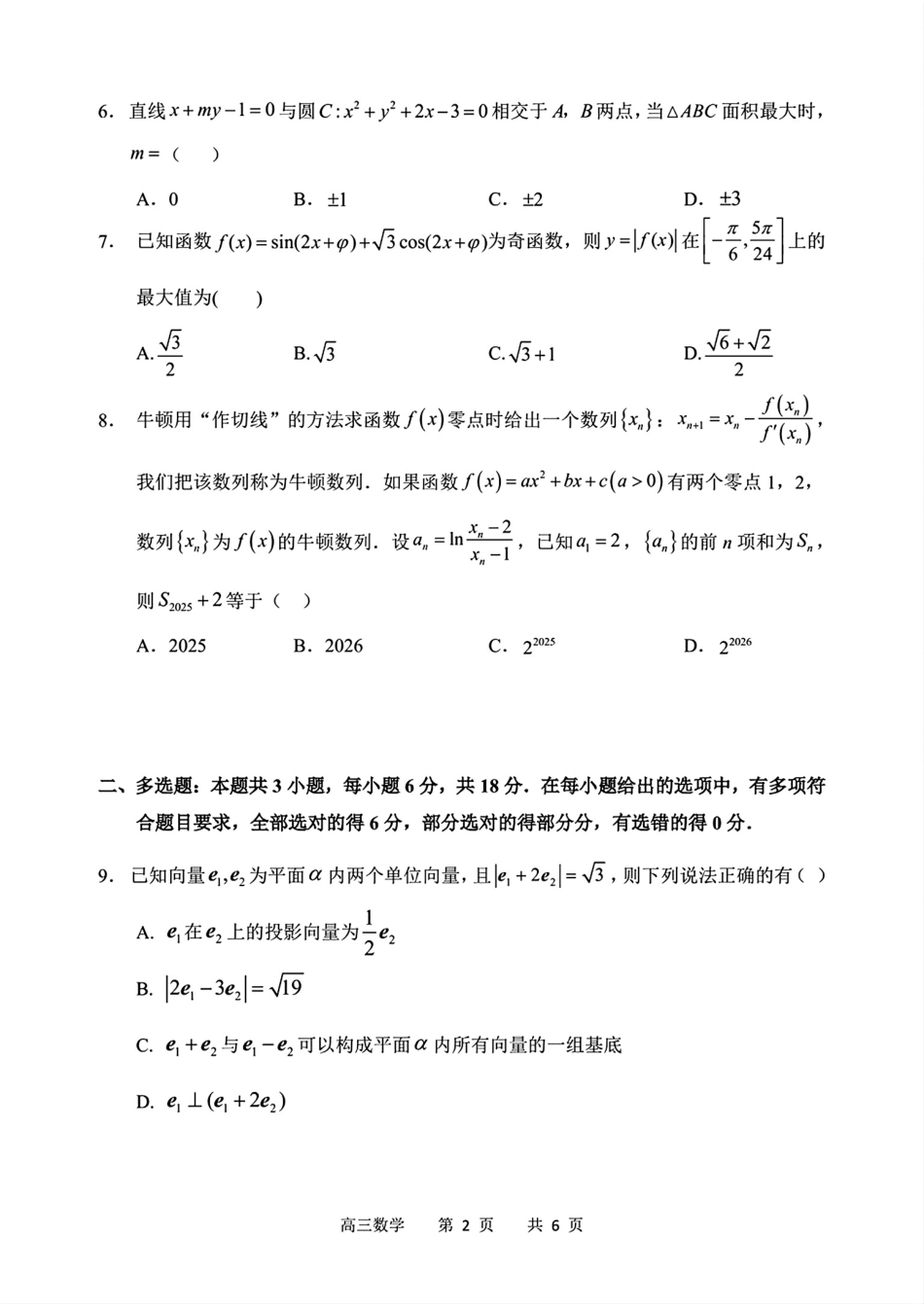 数学试卷黑龙江省2025年哈三中高三第四次模拟考试（哈三中四模）（5.29-5.31）.pdf_第2页