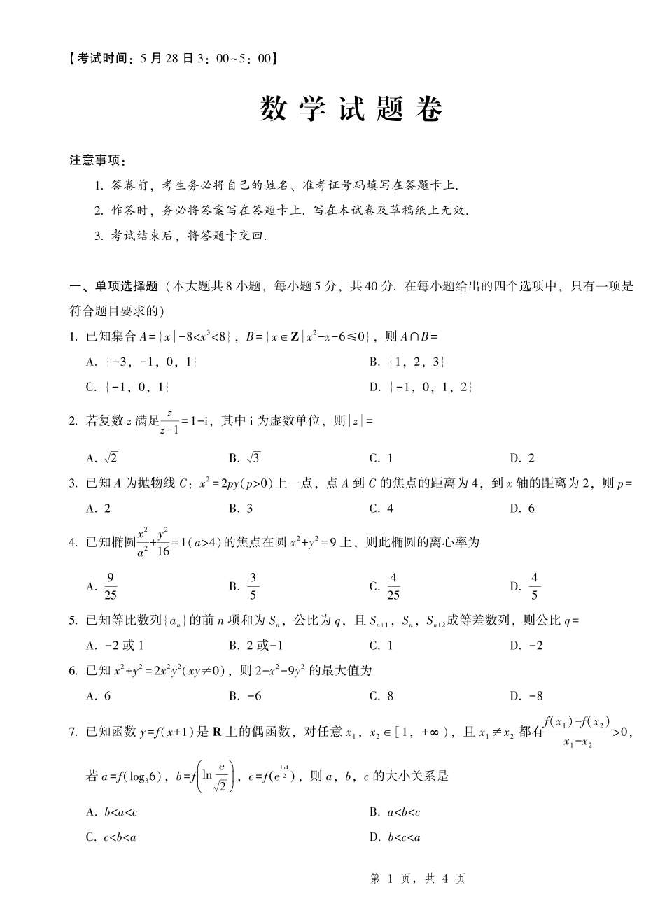 数学试卷重庆市重庆一中高2025届高三高考适应性考试（5.28-5.30）.pdf_第1页