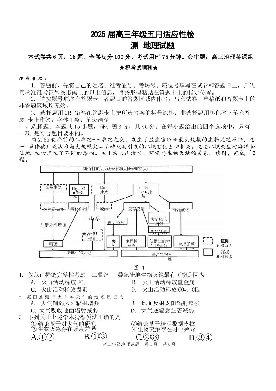 地理试卷含答案湖北省华中师大一附中2025届高三年级-五月适应性检测（5.26-5.28）.docx_第1页