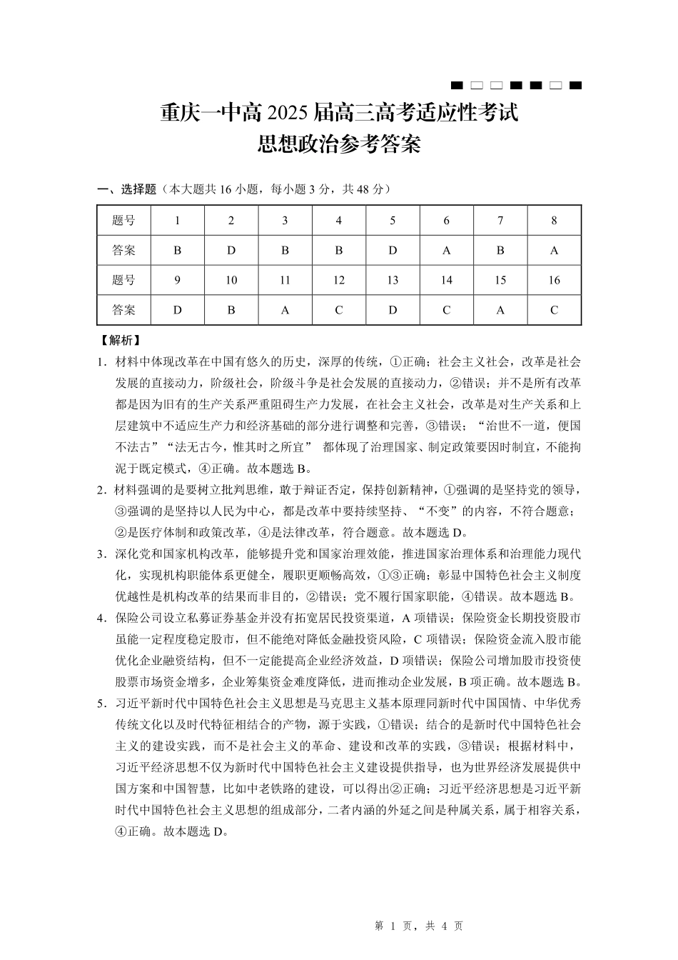 政治试卷答案重庆市重庆一中高2025届高三高考适应性考试（5.28-5.30）.pdf_第1页