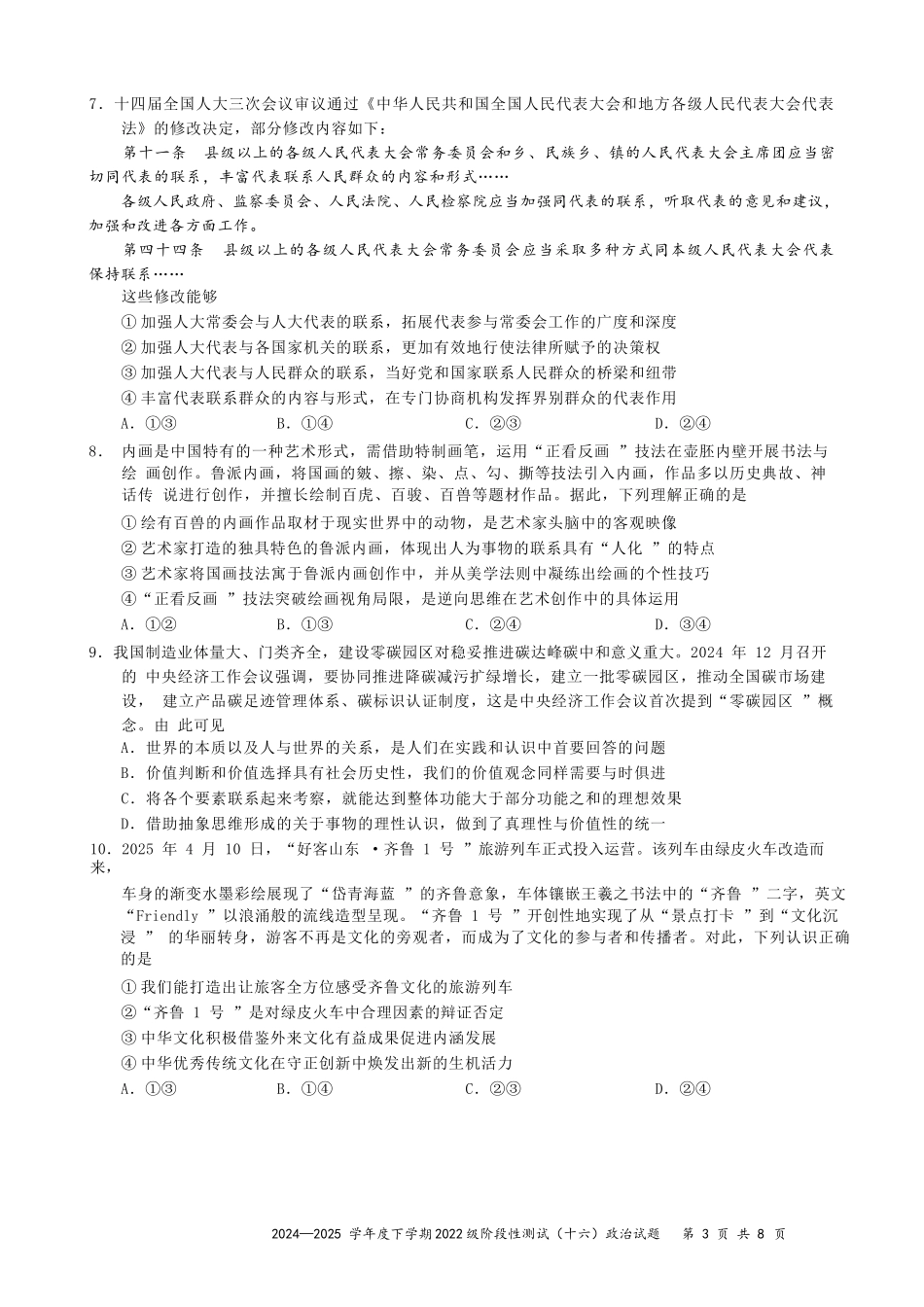 政治试卷含答案广西壮族自治区柳州高中2025届高三下学期高考前适应性练习暨2022级高三阶段性测试十六（5.14-5.16）.docx_第3页