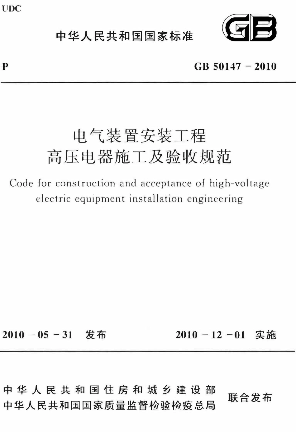 GB50147-2010 电气装置安装工程高压电器施工及验收规范.pdf_第1页