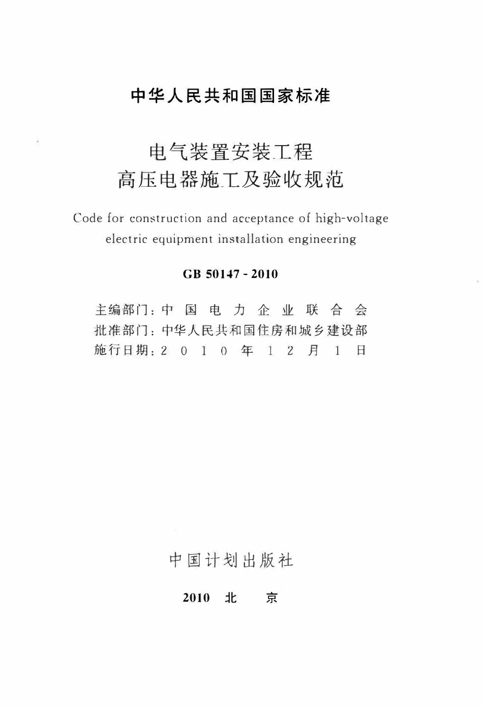 GB50147-2010 电气装置安装工程高压电器施工及验收规范.pdf_第2页