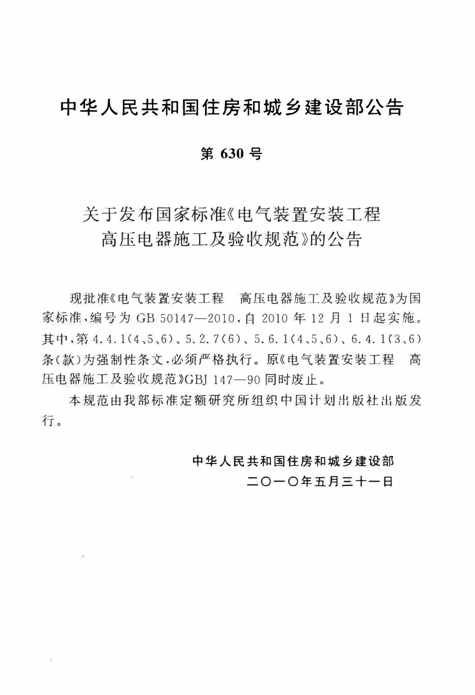 GB50147-2010 电气装置安装工程高压电器施工及验收规范.pdf_第3页