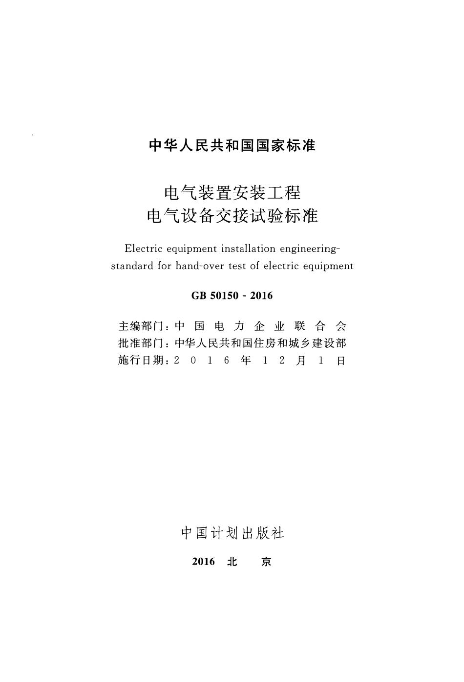 GB50150-2016 电气装置安装工程电气设备交接试验标准高清版.pdf_第2页
