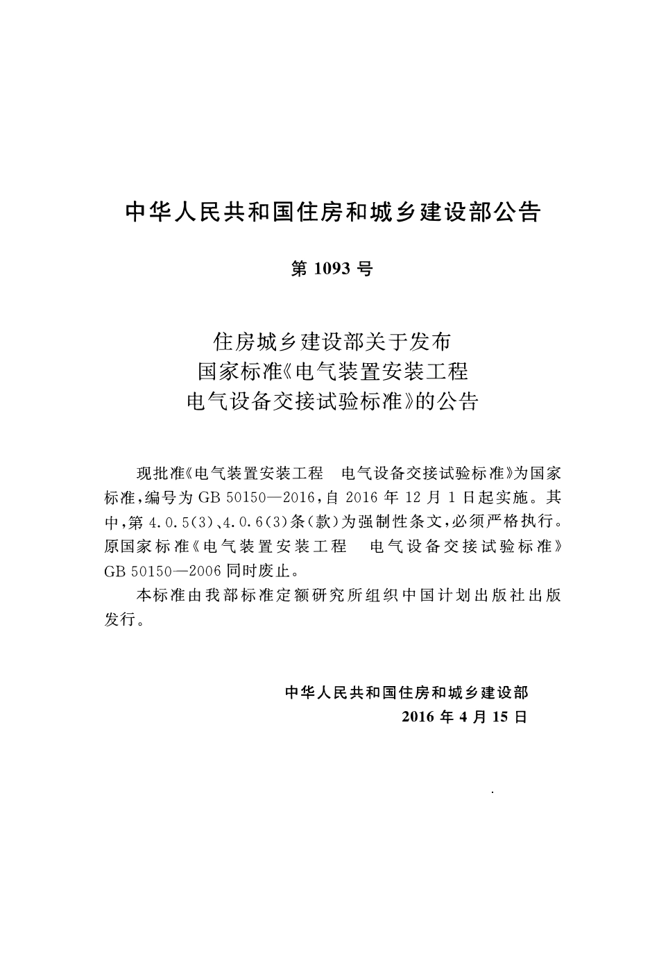 GB50150-2016 电气装置安装工程电气设备交接试验标准高清版.pdf_第3页