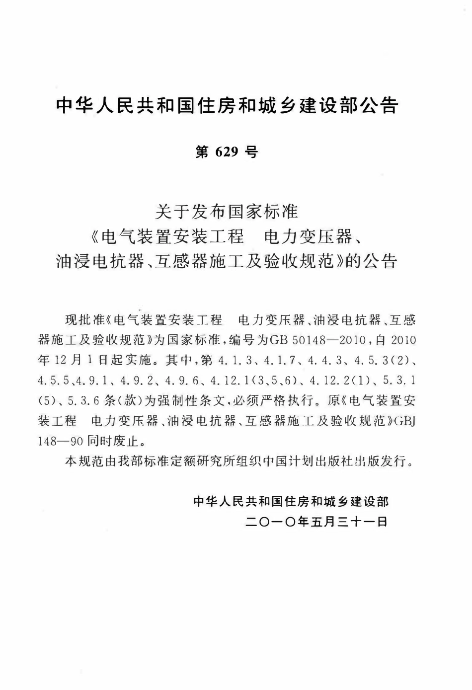 GB50148-2010 电气装置安装工程 电力变压器、油浸电抗器、互感器施工及验收规范高清.pdf_第3页